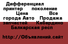   Дифференциал   46:11 Cпринтер 906 поколение 2006  › Цена ­ 96 000 - Все города Авто » Продажа запчастей   . Кабардино-Балкарская респ.